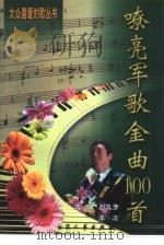 嘹亮军歌金曲100首（1999 PDF版）