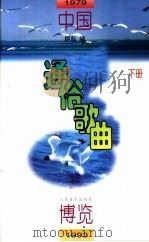 中国通俗歌曲博览  1979-1993  下（1995 PDF版）
