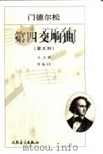 第四交响曲 意大利A大调 作品90   1984  PDF电子版封面  7103022348  （德）门德尔松-巴托尔第（Mendelssohn-Barth 