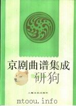 京剧曲谱集成  第5集（1992 PDF版）
