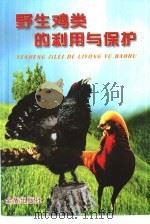 野生鸡类的利用与保护（1997 PDF版）