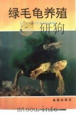绿毛龟养殖（1995 PDF版）