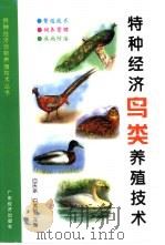 特种经济鸟类养殖技术（1999 PDF版）
