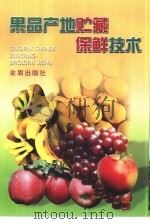果品产地贮藏保鲜技术（1999 PDF版）