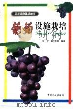 葡萄设施栽培   1998  PDF电子版封面  7503820020  刘宁等编著 