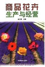 商品花卉生产与经营   1999  PDF电子版封面  750382266X  赵兰勇主编 