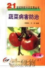 蔬菜病害防治   1999  PDF电子版封面  7531321149  房德纯，刘秋编著 
