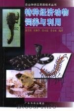 特种经济动物饲养与利用   1997  PDF电子版封面  753591845X  徐晋佑等编著 