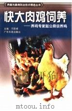 快大肉鸡饲养  养鸡专家赵公舜谈养鸡（1999 PDF版）