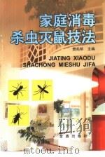 家庭消毒杀虫灭鼠技法   1999  PDF电子版封面  7508209516  樊兆明主编 