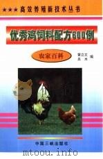 优秀鸡饲料配方600例（1998 PDF版）