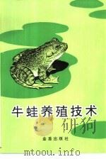牛蛙养殖技术（1991 PDF版）