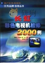 长虹彩色电视机检修2000例   1999  PDF电子版封面  753644365X  裴新军等主编 