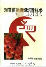观赏植物组织培养技术   1991  PDF电子版封面  7503805870  谭文澄，戴策刚主编 