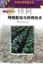 烤烟栽培与烘烤技术   1997  PDF电子版封面  7541604305  云南省科委星火计划办公室等编 