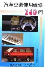 汽车空调使用维修240问（1995 PDF版）