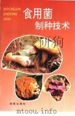 食用菌制种技术   1996  PDF电子版封面  7508201337  汪昭月编著 