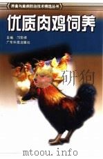 优质肉鸡饲养   1999  PDF电子版封面  7535920691  邝荣禄主编 