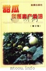 甜瓜优质高产栽培   1999  PDF电子版封面  7508209826  林德佩等主编 