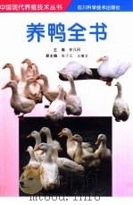 养鸭全书（1997 PDF版）