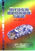 现代汽车用微机结构原理与检修（1999 PDF版）