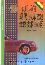 现代汽车驾驶维修技术500问   1999  PDF电子版封面  7313022239  黄富荣主编 