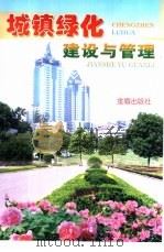城镇绿化建设与管理（1998 PDF版）