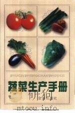 蔬菜生产手册   1997  PDF电子版封面  7508204921  吴志行编著 