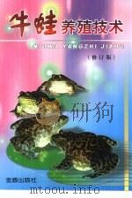 牛蛙养殖技术  修订版（1999 PDF版）