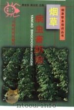 烟草病虫害及防治   1998  PDF电子版封面  7541611298  赵慕骞，纳玲洁编写 