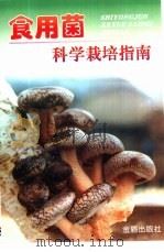 食用菌科学栽培指南（1999 PDF版）