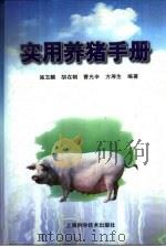 实用养猪手册（1990 PDF版）