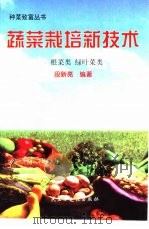蔬菜栽培新技术  根菜类  绿叶菜类（1998 PDF版）