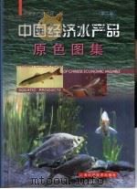中国经济水产品原色图集   1992  PDF电子版封面  7532359379  中国水产杂志社编 