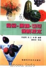 食品·果蔬·切花保鲜技术（1999 PDF版）