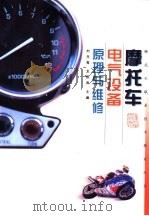 摩托车电气设备原理与维修   1999  PDF电子版封面  7533514122  刘丹青等编 