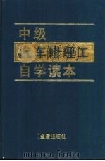 中级汽车修理工自学读本（1995 PDF版）
