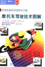 摩托车驾驶技术图解   1995  PDF电子版封面  7538414517  （日）村井真，（日）辻司著；顾时光译 