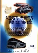 大型客车  专用汽车图文集成（1999 PDF版）