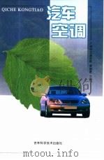 汽车空调   1995  PDF电子版封面  7538415084  广州市交通学校，黄湘豪主编 