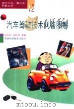 汽车驾驶技术问答图解（1995 PDF版）