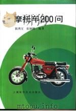 摩托车200问（1996 PDF版）