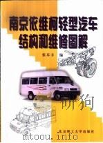 南京依维柯轻型汽车结构和维修图解   1999  PDF电子版封面  7810455990  张禾丰编 