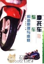 摩托车整车构造原理与维修（1999 PDF版）