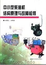 中小型柴油机结构原理与故障检修（1999 PDF版）