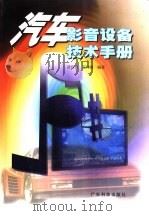 汽车影音设备技术手册   1998  PDF电子版封面  7535925340  冼有佳，蓝伟强编著 