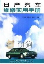 日产汽车维修实用手册   1998  PDF电子版封面  7810454625  丁鸣朝等编 