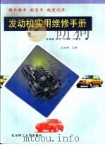 国产轿车  轻型车  微型汽车发动机实用维修手册   1999  PDF电子版封面  7810455656  居荫诚等编 
