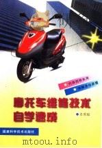 摩托车维修技术自学速成（1999 PDF版）