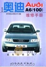 奥迪AudiA6 100 维修手册（1998 PDF版）